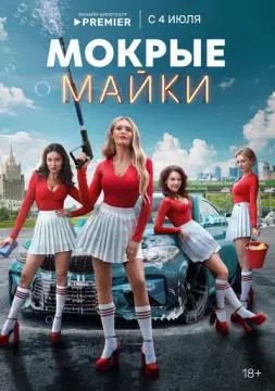 Мокрые майки онлайн