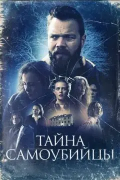 Тайна самоубийцы онлайн