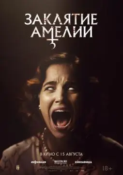 Заклятие Амелии онлайн
