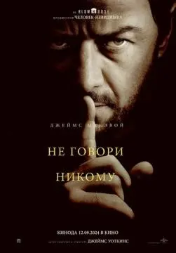 Не говори никому онлайн