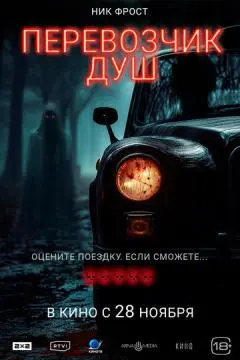 Перевозчик душ онлайн