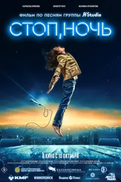Стоп, ночь онлайн