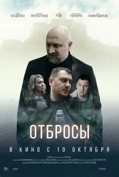 Отбросы онлайн