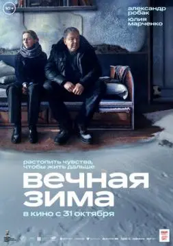 Вечная зима онлайн
