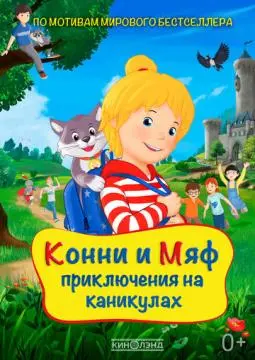 Конни и Мяф: Приключения на каникулах онлайн