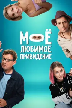 Мое любимое привидение онлайн