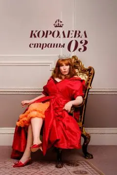 Королева страны Оз онлайн