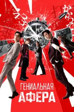 Гениальная афера онлайн