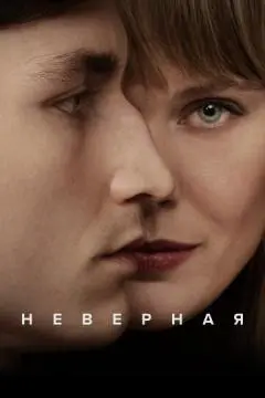 Неверная онлайн