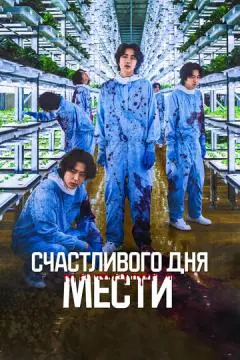 Счастливого дня мести онлайн