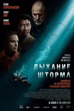 Дыхание шторма онлайн