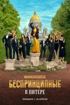 Беспринципные в Питере онлайн
