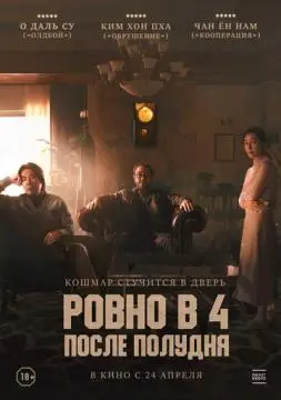 Ровно в 4 после полудня онлайн