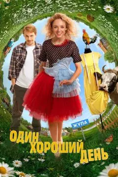 Один хороший день онлайн