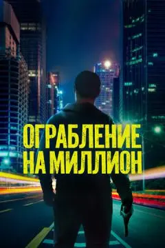 Ограбление на миллион онлайн