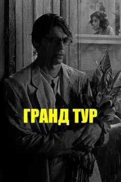 Гранд тур онлайн