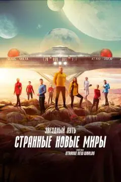Звездный путь: Странные новые миры онлайн