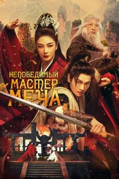 Непобедимый мастер меча онлайн