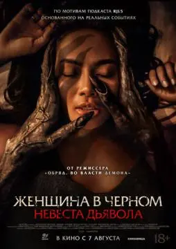 Женщина в чёрном. Невеста дьявола онлайн