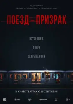 Поезд-призрак онлайн