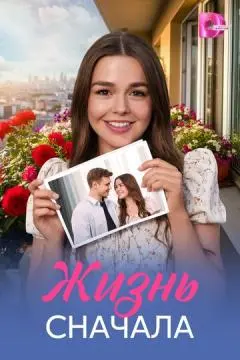 Жизнь сначала онлайн