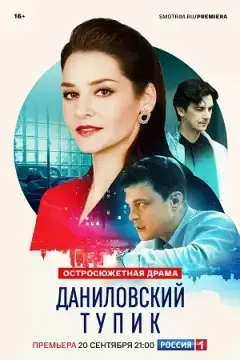 Даниловский тупик онлайн