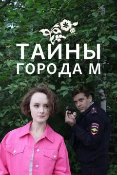 Тайны города М. онлайн