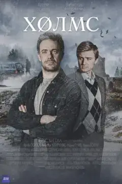 Холмс онлайн
