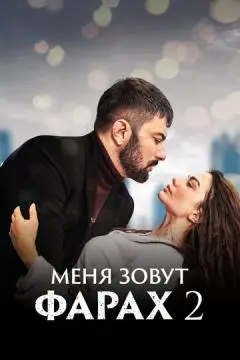 Меня зовут Фарах онлайн