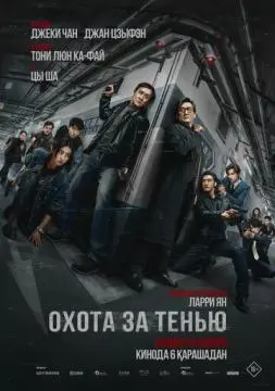 Охота за тенью онлайн