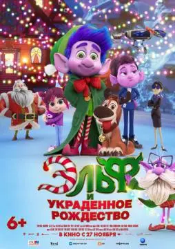 Эльф и украденное Рождество онлайн