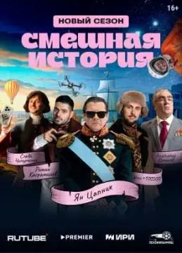 Смешная история онлайн