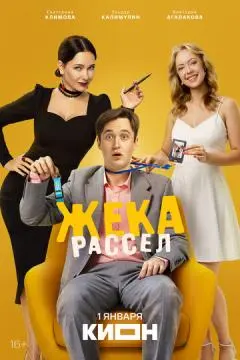 Жека Рассел онлайн