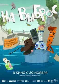 На выброс онлайн