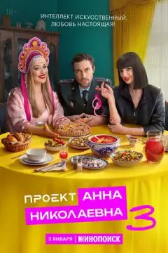 Проект «Анна Николаевна» онлайн
