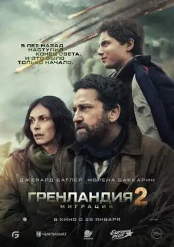 Гренландия 2: Миграция онлайн