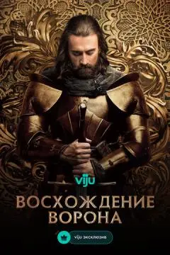 Восхождение Ворона онлайн