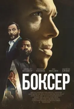 Боксёр онлайн