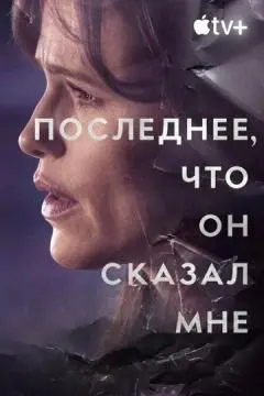 Последнее, что он сказал мне онлайн