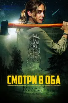 Смотри в оба онлайн
