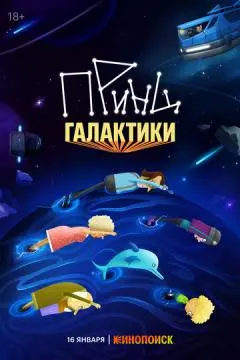 Принц Галактики онлайн