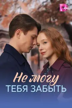Не могу тебя забыть онлайн