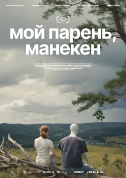 Мой парень, манекен онлайн